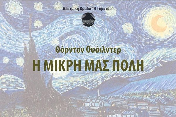 ΘΕΑΤΡΙΚΗ ΠΑΡΑΣΤΑΣΗ '''Η ΜΙΚΡΗ ΜΑΣ ΠΟΛΗ''