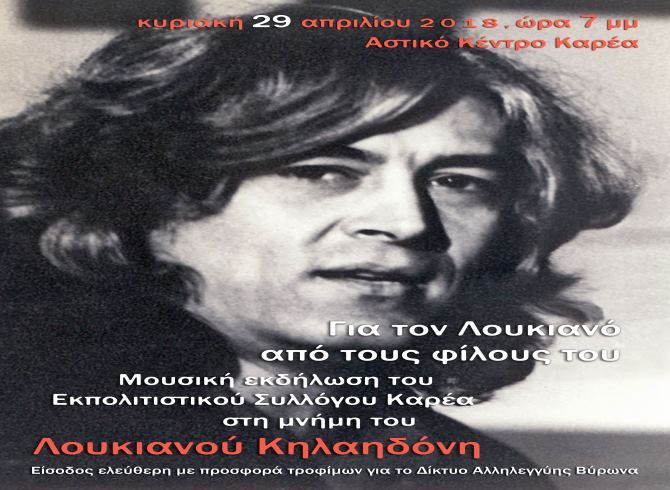 ΜΟΥΣΙΚΗ ΕΚΔΗΛΩΣΗ ΑΦΙΕΡΩΜΕΝΗ ΣΤΗΝ ΜΝΗΜΗ ΤΟΥ ΛΟΥΚΙΑΝΟΥ ΚΗΛΑΗΔΟΝΗ
