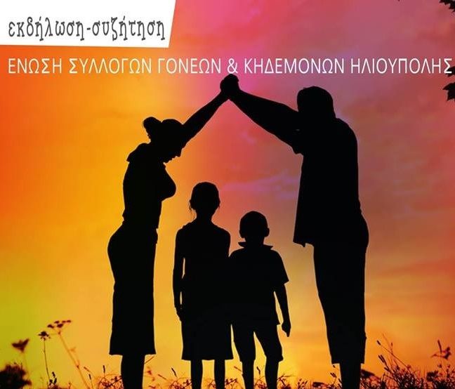 Πρόληψη Παραβατικότητας, Εθισμών και Ψυχικών Διαταραχών (Ένωση Συλλόγων Γονέων και Κηδεμόνων Ηλιούπολης‎ )