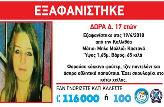 Συναγερμός για την εξαφάνιση 17χρονης από την Καλλιθέα