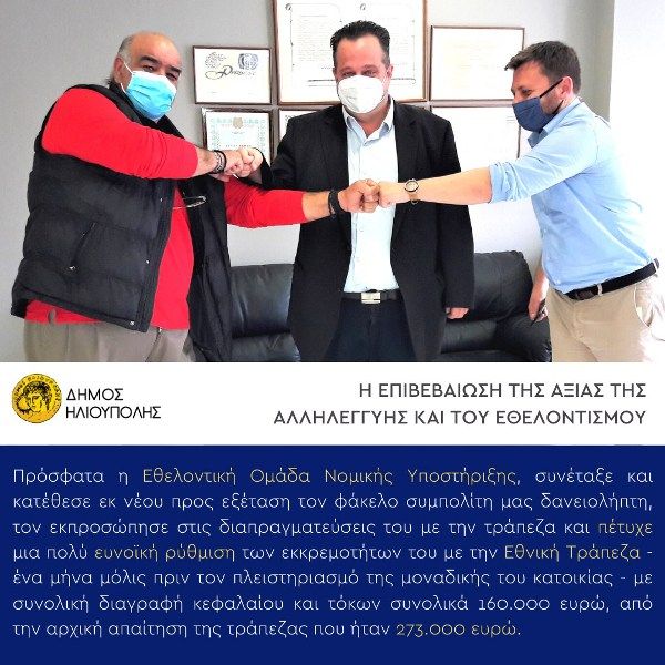 Δήμος Ηλιούπολης: ''Εθελοντική Ομάδα Νομικής Υποστήριξης''