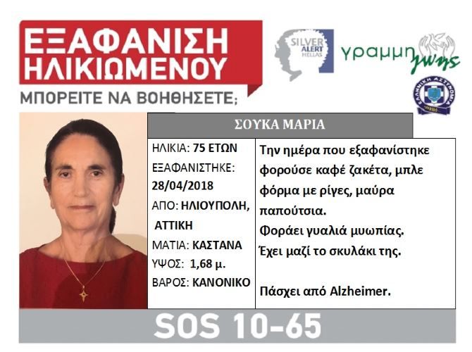 SILVER ALERT - Εξαφάνιση ηλικιωμένης - Ηλιούπολη