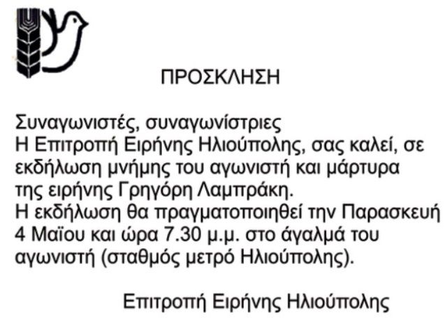 Επιτροπή Ειρήνης Ηλιούπολης: Εκδήλωση στη μνήμη του αγωνιστή Γρηγόρη Λαμπράκη
