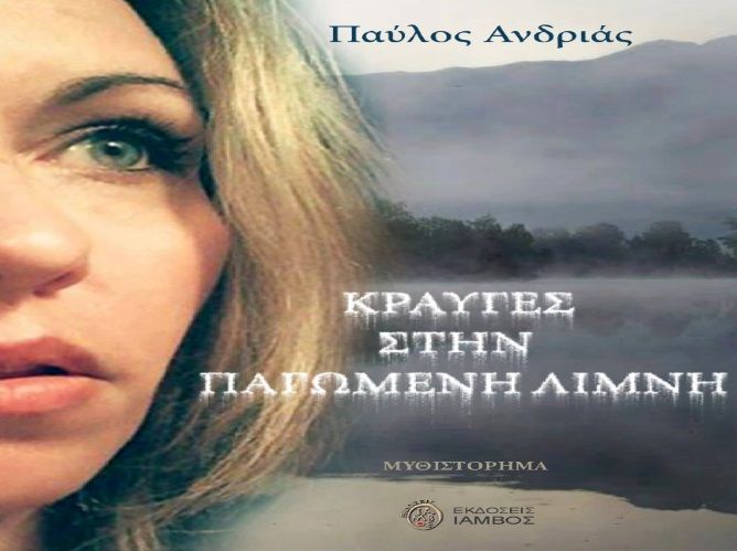 ''Κραυγές στην παγωμένη λίμνη''-  Παύλος Ανδριάς