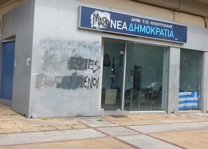 Εσωκομματικές εκλογές στην Ν.Δ. για ΔΗΜ.Τ.Ο. Ηλιούπολης και Β2 ΝΟ.Δ.Ε. (Οι υποψήφιοι)