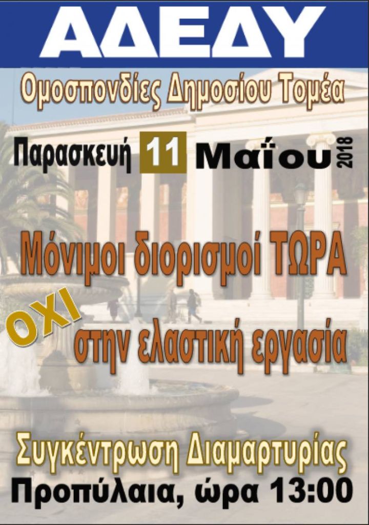 Α.Δ.Ε.Δ.Υ.: Παρασκευή 11 Μαΐου, ώρα 13.00, συγκέντρωση στα Προπύλαια για μόνιμους διορισμούς ΤΩΡΑ