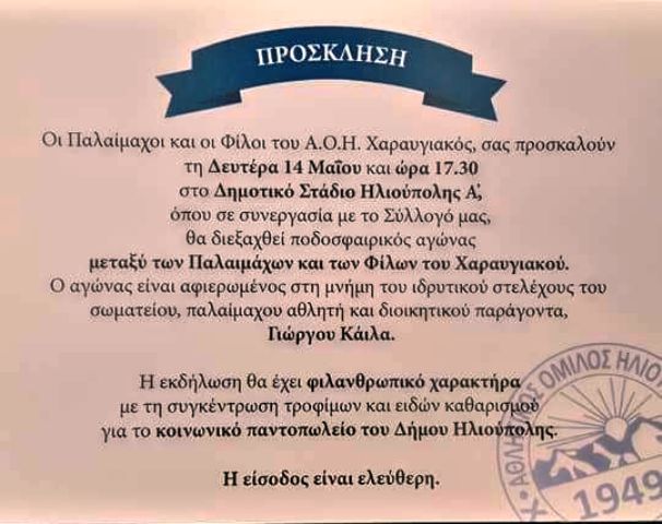Αγώνας παλαιμάχων ΧΑΡΑΥΓΙΑΚΟΥ με ΦΙΛΟΥΣ του ΧΑΡΑΥΓΙΑΚΟΥ