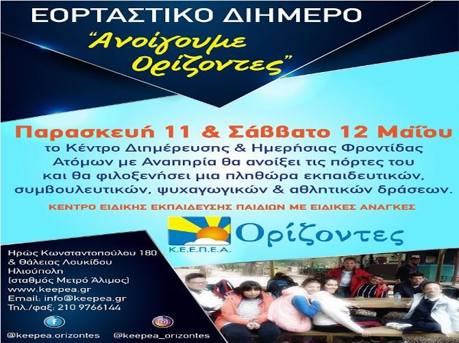 ΕΟΡΤΑΣΤΙΚΟ ΔΙΗΜΕΡΟ ''ΑΝΟΙΓΟΥΜΕ ΟΡΙΖΟΝΤΕΣ'', 11 και 12 ΜΑΙΟΥ 2018