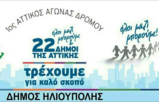 1oς ΑΤΤΙΚΟΣ ΑΓΩΝΑΣ ΔΡΟΜΟΥ