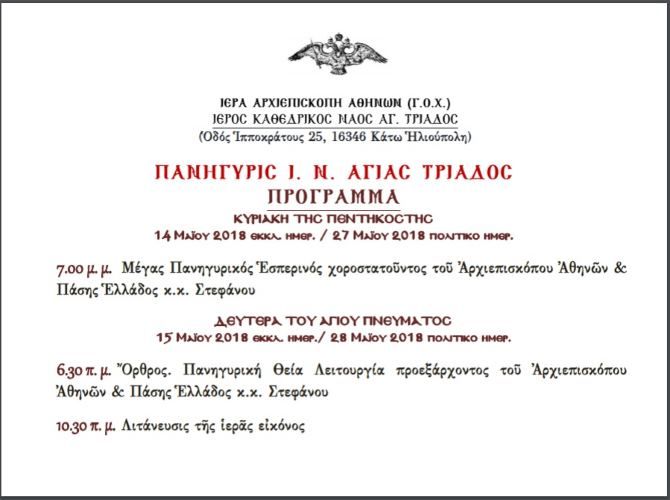 Εκδήλωση για τον Ελληνισμό του Πόντου (Ιερός Ναός Αγίας Τριάδος - Κάτω Ηλιούπολη)