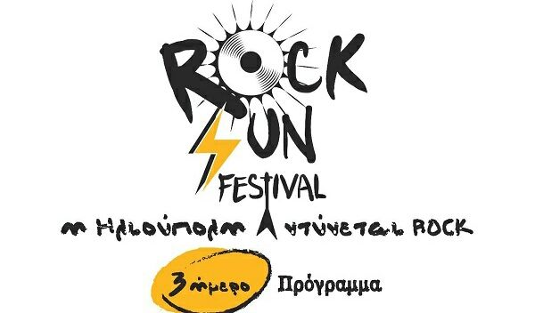 ROCK SUN FESTIVAL ΣΤΗΝ ΗΛΙΟΥΠΟΛΗ