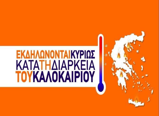 Έκδοση Ημερήσιου Χάρτη Πρόβλεψης Κινδύνου Πυρκαγιάς για την αντιπυρική περίοδο 2018