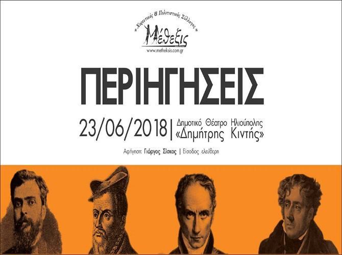 ''Περιηγήσεις'' - Μουσικοχορευτική Παράσταση - Χορευτικός Πολιτιστικός Σύλλογος '''Μέθεξις''