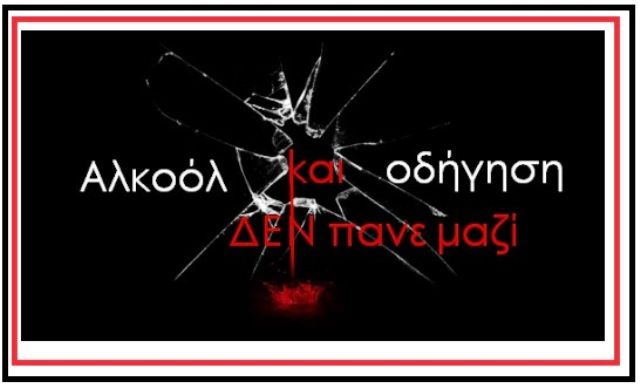 Δεν βάζουμε μυαλό - Η Τροχαία Αττικής ''τσίμπησε'' 266 μεθυσμένους οδηγούς το 2ήμερο  (Παρασκευή και Σάββατο)