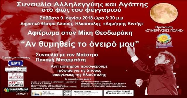  «Αν θυμηθείς το όνειρό μου» - Συναυλία «ΣΥΝΕΡΓΑΣΙΕΣ ΠΟΛΗΣ»