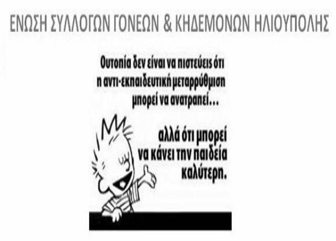 Έστω μία Συγγνώμη (Ένωση Συλλόγων Γονέων και Κηδεμόνων Ηλιούπολης) 