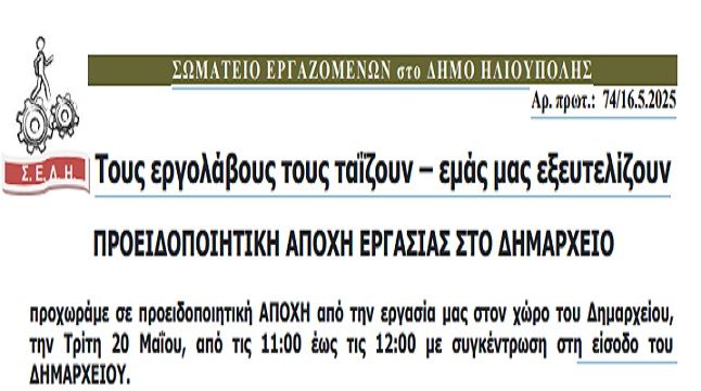 ΣΩΜΑΤΕΙΟ ΕΡΓΑΖΟΜΕΝΩΝ στο ΔΗΜΟ ΗΛΙΟΥΠΟΛΗΣ: Τους εργολάβους τους ταΐζουν - εμάς μας εξευτελίζουν. ΠΡΟΕΙΔΟΠΟΙΗΤΙΚΗ ΑΠΟΧΗ ΕΡΓΑΣΙΑΣ ΣΤΟ ΔΗΜΑΡΧΕΙΟ