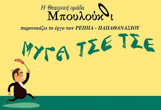 ''ΜΥΓΑ ΤΣΕ ΤΣΕ'' - Θεατρική παράσταση Μπουλουκοι.