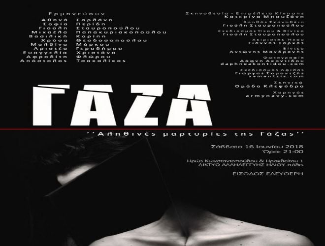 Θεατρική παράσταση Δικτύου Αλληλεγγύης - ''ΓΑΖΑ''
