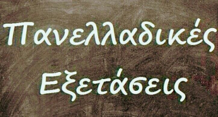 Τα θέματα στα μαθήματα (Παρασκευή 15.06.2018) - ΓΕΛ Πανελλαδικές Εξετάσεις 2018