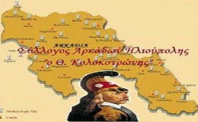5ο Παναρκαδικό αντάμωμα στην Ηλιούπολη (Αφιέρωμα στη Γορτυνία)