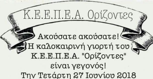 Καλοκαιρινή Γιορτή Κ.Ε.Ε.Π.Ε.Α. ''Ορίζοντες''