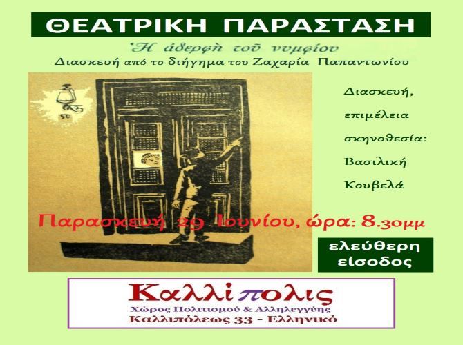 Η θεατρική παράσταση «Η αδερφή του νυμφίου» στον Χώρο Πολιτισμού & Αλληλεγγύης «Καλλίπολις»