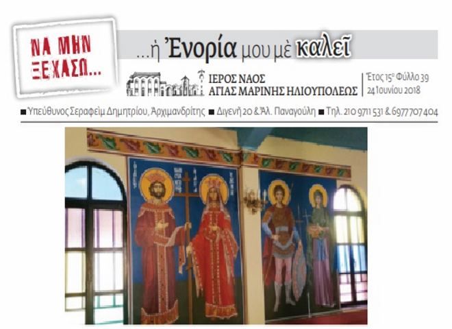 Ένας είναι ο πολιούχος κάθε πόλης...(ΥΠΟΘΕΣΗ ΑΓΙΟΓΡΑΦΗΣΕΩΣ ΝΑΟΥ ΑΝΑΣΤΑΣΕΩΣ ΚΟΙΜΗΤΗΡΙΟΥ ΗΛΙΟΥΠΟΛΕΩΣ)