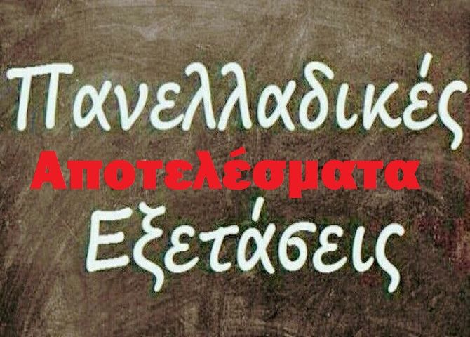 Πανελλαδικές 2018: Αναρτήθηκαν οι βαθμολογίες