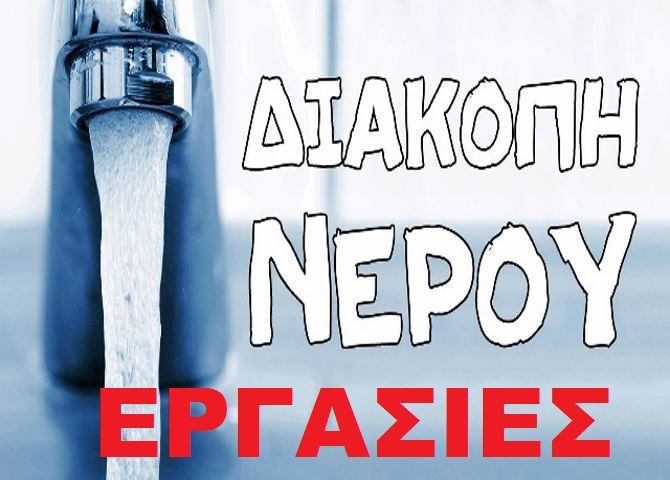 Εργασίες από ΕΥΔΑΠ στην Αγία Μαρίνα (2-4 Ιουλίου 2018)