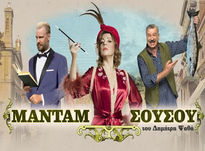 Η «Μαντάμ Σουσού» στην Ηλιούπολη 