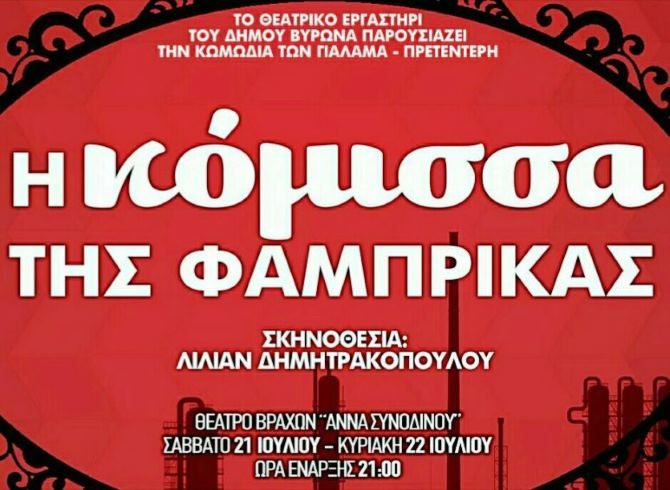 «Η ΚΟΜΙΣΣΑ ΤΗΣ ΦΑΜΠΡΙΚΑΣ» - (Στη Σκιά των Βράχων 2018)