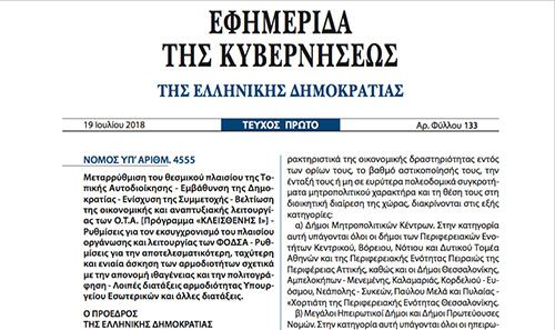 NOMOΣ ΥΠʼ ΑΡΙΘΜ. 4555 ο Κλεισθένης 1