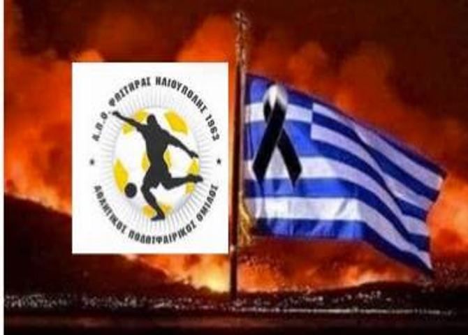 Η οικογένεια του ΦΩΣΤΗΡΑ ΠΕΝΘΕΙ για τις αδικοχαμένες ψυχές