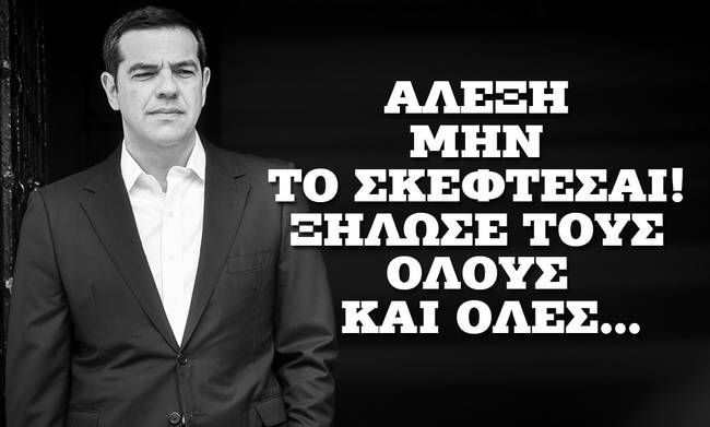 Αλέξη μην το σκέφτεσαι! Ξήλωσέ τους όλους και όλες...