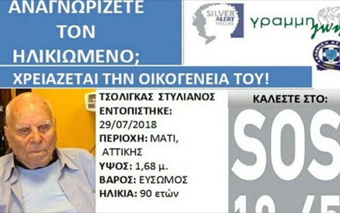 Εντοπίστηκε ηλικιωμένος στο Μάτι - Αναζητείται η οικογένειά του