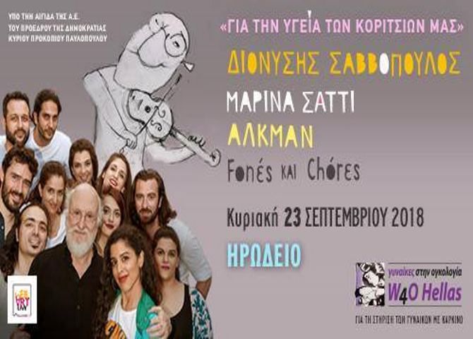 « Για την υγεία των κοριτσιών μας» - Κυριακή 23 Σεπτεμβρίου στο Ηρώδειο.