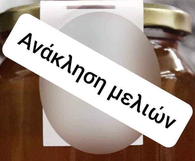 ΕΦΕΤ: Ανακαλούνται συγκεκριμένες παρτίδες μελιών - Ποιες είναι. 