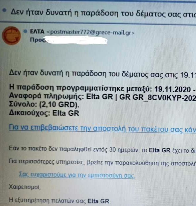 ΕΛΤΑ - Προσοχή... Μην ανοίξετε αυτό το email.