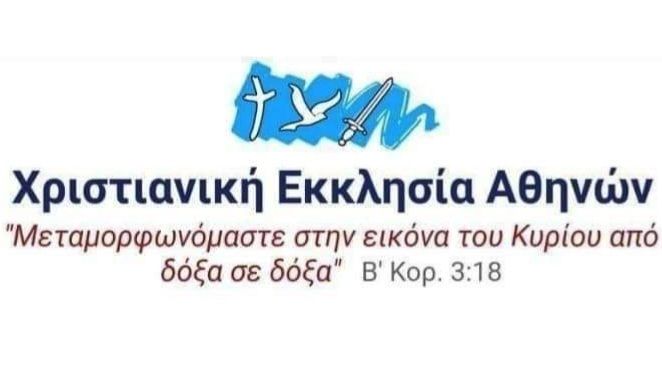 Η ΠΡΟΣΦΟΡΑ ΤΗΣ ΧΡΙΣΤΙΑΝΙΚΗΣ ΕΚΚΛΗΣΙΑΣ ΑΘΗΝΩΝ, ΓΙΑ ΤΙΣ ΑΝΑΓΚΕΣ ΤΩΝ ΚΟΙΝΩΝΙΚΩΝ ΥΠΗΡΕΣΙΩΝ ΤΟΥ ΔΗΜΟΥ ΗΛΙΟΥΠΟΛΗΣ