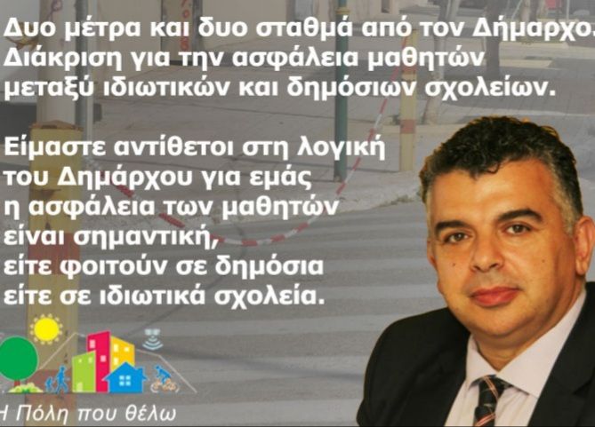 Η Πόλη που θέλω: ''Δυο μέτρα και δυο σταθμά από τον Δήμαρχο. Διάκριση για την ασφάλεια μαθητών μεταξύ ιδιωτικών και δημόσιων σχολείων''.