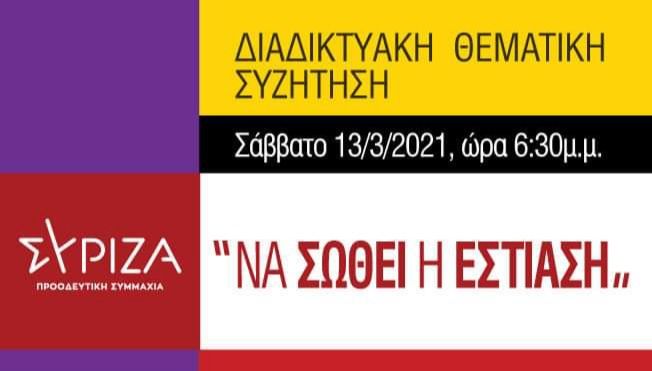 ''ΝΑ ΣΩΘΕΙ Η ΕΣΤΙΑΣΗ'' - ΔΙΑΔΙΚΤΥΑΚΗ ΘΕΜΑΤΙΚΗ ΣΥΖΗΤΗΣΗ - Α' και Β' Ο.Μ. ΣΥΡΙΖΑ - Π.Σ. ΗΛΙΟΥΠΟΛΗΣ