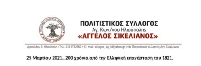 Πολιτιστικός Σύλλογος Αγ. Κωνσταντίνου Ηλιούπολης ''Άγγελος Σικελιανός'' - Συγκέντρωση και Πορεία την 25η Μαρτίου 