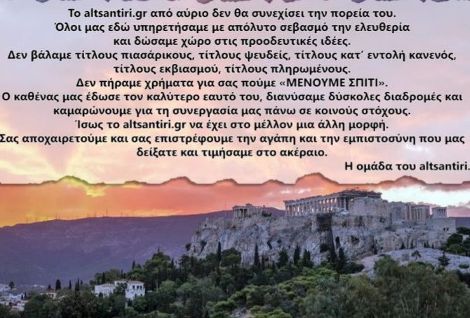 Το altsantiri.gr από αύριο δεν θα συνεχίσει την πορεία του.