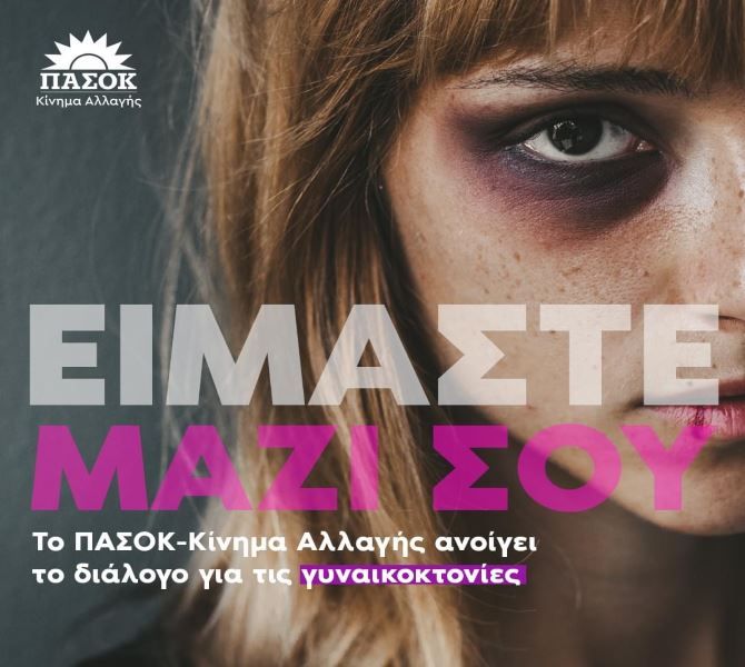 ΑΝΑΚΟΙΝΩΣΗ Ν.Ε ΠΑΣΟΚ ΚΙΝΑΛ ΝΟΤΙΟΥ ΤΟΜΕΑ ΑΘΗΝΩΝ ΓΙΑ ΤΙΣ ΓΥΝΑΙΚΟΚΤΟΝΙΕΣ - ΠΡΩΤΟΒΟΥΛΙΑ ΠΑΣΟΚ ΚΙΝΑΛ ΓΙΑ ΚΟΙΝΩΝΙΚΟ ΔΙΑΛΟΓΟ 