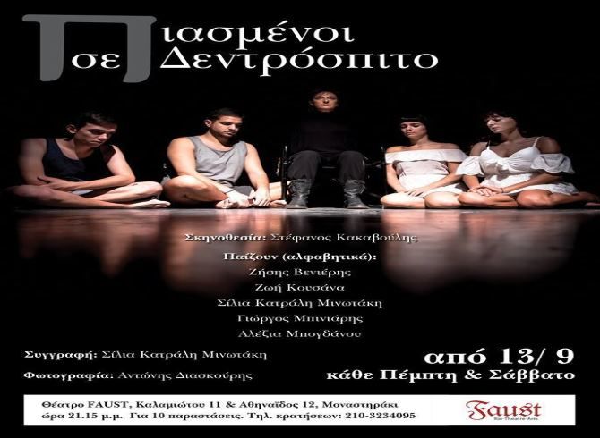  «Πιασμένοι σε Δεντρόσπιτο» στο Faust Theater