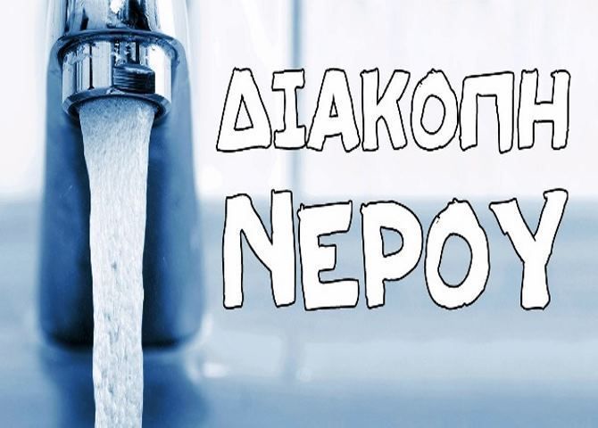 ΕΚΤΑΚΤΗ ΔΙΑΚΟΠΗ ΥΔΡΕΥΣΗΣ - ΒΟΥΛΙΑΓΜΕΝΗ  (08.09.2018)