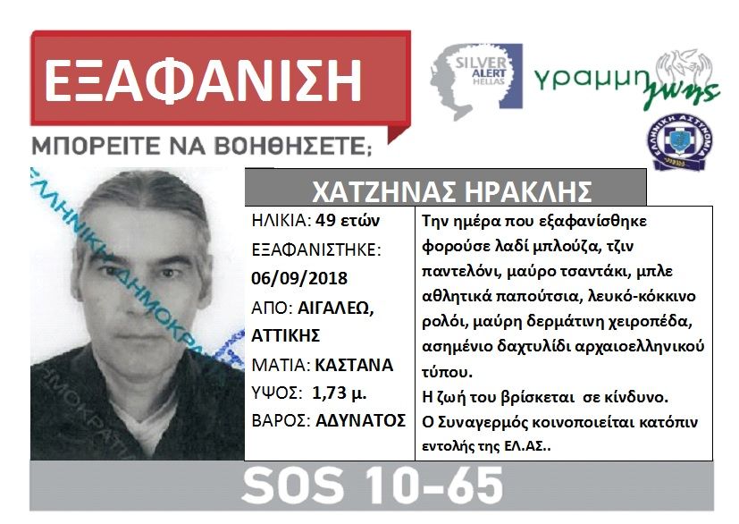 Silver Alert: Εξαφάνιση 49χρονου από το Αιγάλεω