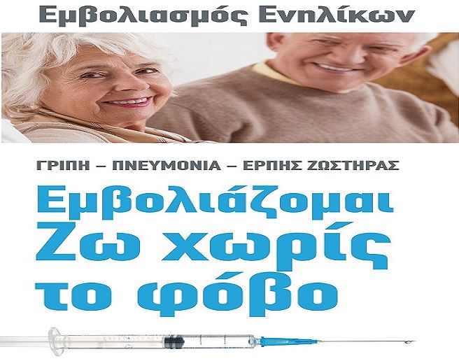 Και η Ηλιούπολη στην Εκστρατεία για τον εμβολιασμό ενηλίκων που θα πραγματοποιηθεί σε 19 δήμους