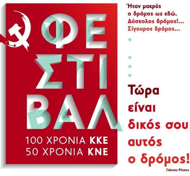 Το πρόγραμμα των κεντρικών εκδηλώσεων του Φεστιβάλ 100 χρόνια ΚΚΕ - 50 χρόνια ΚΝΕ